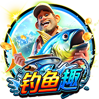 钓鱼趣