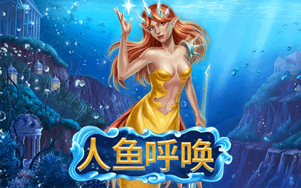 人鱼呼唤