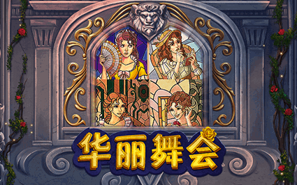 华丽舞会