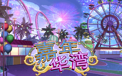 嘉年华湾