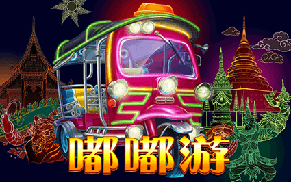 嘟嘟游