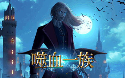 噬血一族
