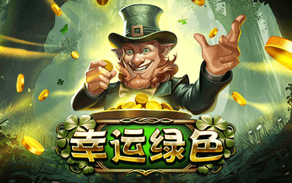 幸运绿色