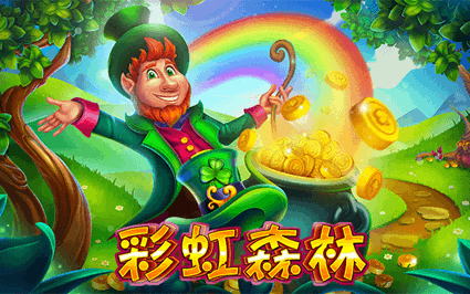 彩虹森林