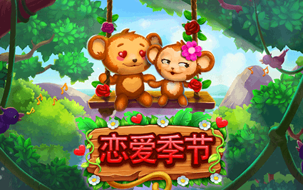 恋爱季节