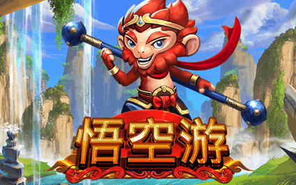 悟空游
