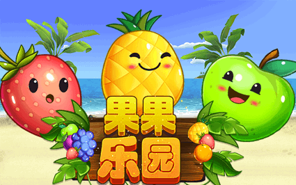 果果乐园
