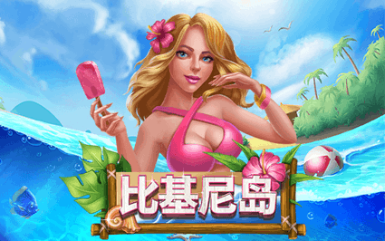 比基尼岛