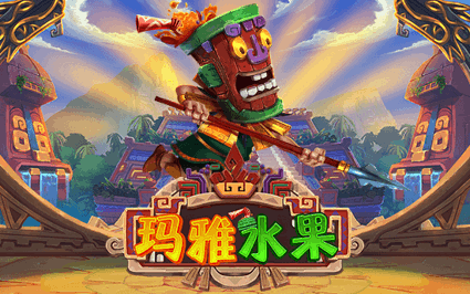 玛雅水果