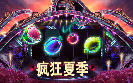 疯狂夏季