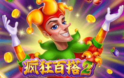疯狂百搭2