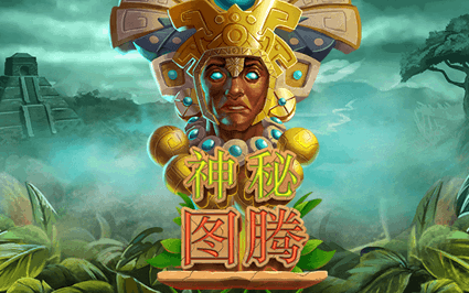 神秘图腾