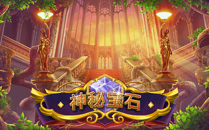 神秘宝石