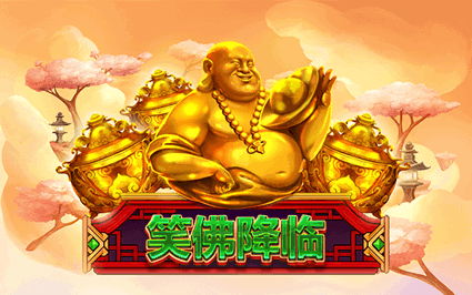 笑佛降临
