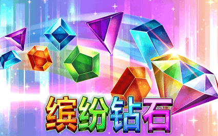 缤纷钻石