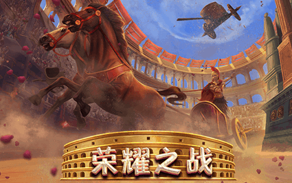 荣耀之战
