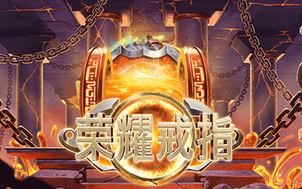 荣耀戒指