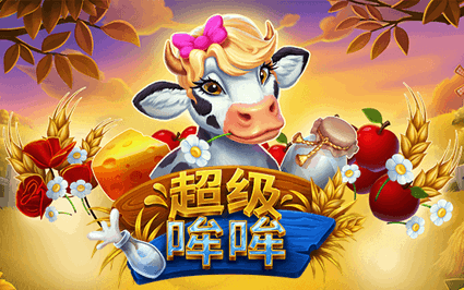 超级哞哞