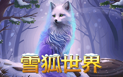 雪狐世界