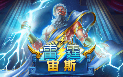 雷霆宙斯